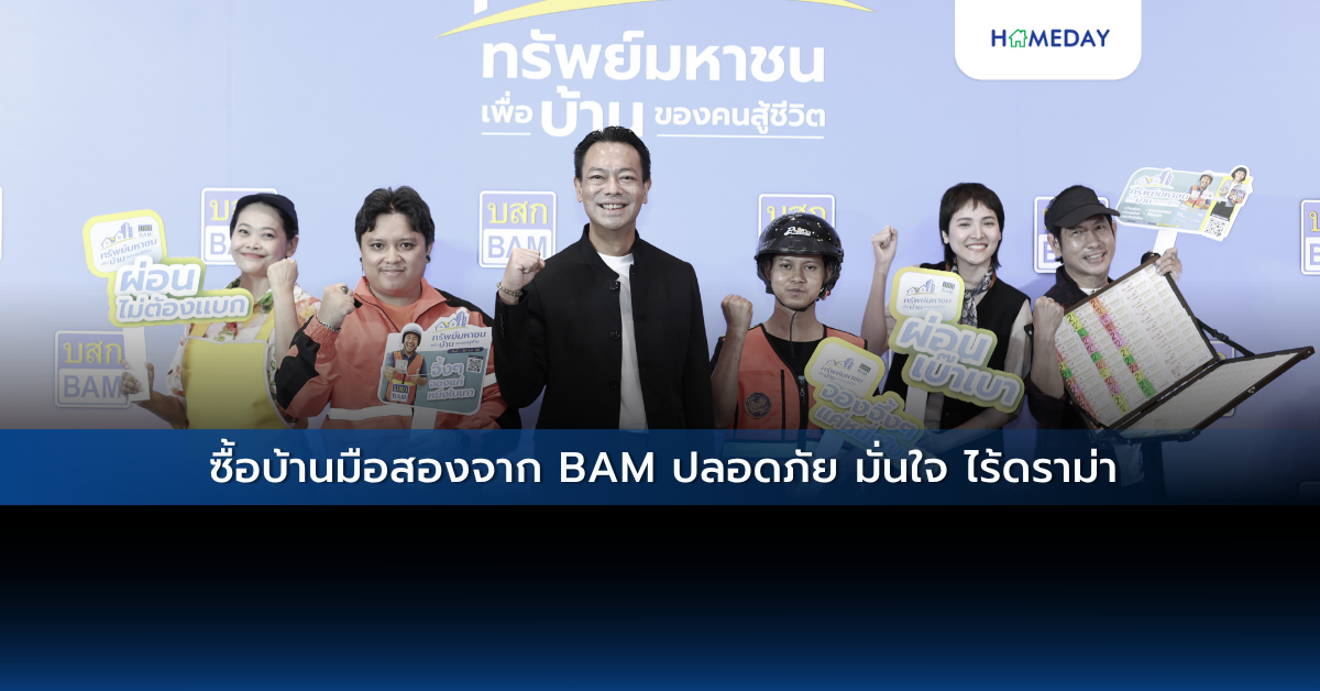 ซื้อบ้านมือสองจาก Bam ปลอดภัย มั่นใจ ไร้ดราม่า