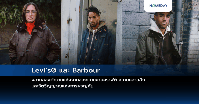 Levi’s® และ Barbour ผสานสองตำนานแห่งงานออกแบบงานคราฟต์ ความคลาสสิก และจิตวิญญาณแห่งการผจญภัย