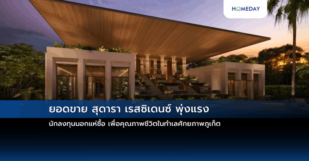 ยอดขาย สุดารา เรสซิเดนซ์ พุ่งแรง นักลงทุนนอกแห่ซื้อ เพื่อคุณภาพชีวิตในทำเลศักยภาพภูเก็ต