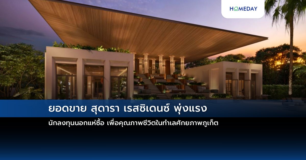 ยอดขาย สุดารา เรสซิเดนซ์ พุ่งแรง นักลงทุนนอกแห่ซื้อ เพื่อคุณภาพชีวิตในทำเลศักยภาพภูเก็ต