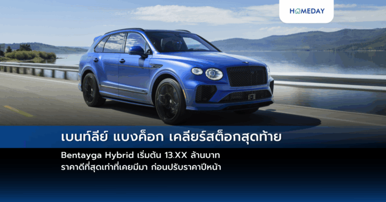 เบนท์ลีย์ แบงค็อก เคลียร์สต็อกสุดท้าย Bentayga Hybrid เริ่มต้น 13.xx ล้านบาท ราคาดีที่สุดเท่าที่เคยมีมา ก่อนปรับราคาปีหน้า