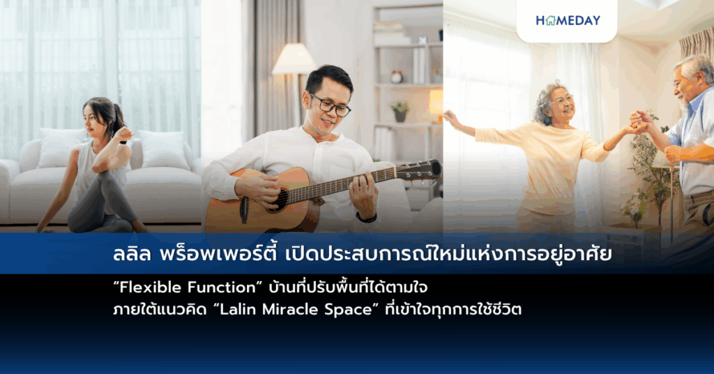 ลลิล พร็อพเพอร์ตี้ เปิดประสบการณ์ใหม่แห่งการอยู่อาศัย “flexible Function” บ้านที่ปรับพื้นที่ได้ตามใจ ภายใต้แนวคิด “lalin Miracle Space” ที่เข้าใจทุกการใช้ชีวิต
