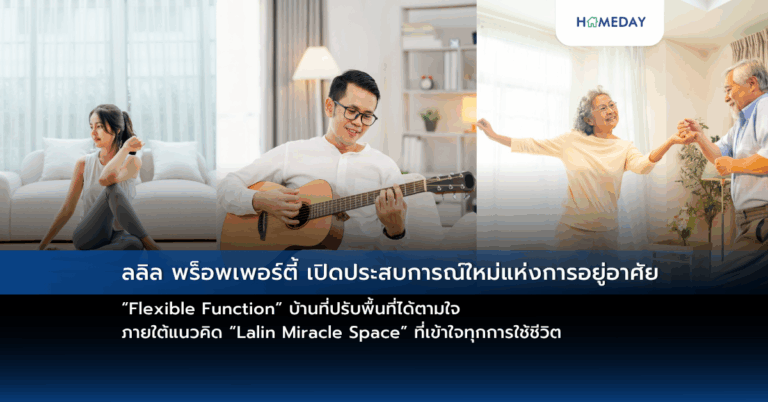 ลลิล พร็อพเพอร์ตี้ เปิดประสบการณ์ใหม่แห่งการอยู่อาศัย “flexible Function” บ้านที่ปรับพื้นที่ได้ตามใจ ภายใต้แนวคิด “lalin Miracle Space” ที่เข้าใจทุกการใช้ชีวิต