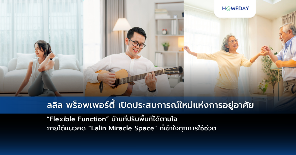 ลลิล พร็อพเพอร์ตี้ เปิดประสบการณ์ใหม่แห่งการอยู่อาศัย “flexible Function” บ้านที่ปรับพื้นที่ได้ตามใจ ภายใต้แนวคิด “lalin Miracle Space” ที่เข้าใจทุกการใช้ชีวิต