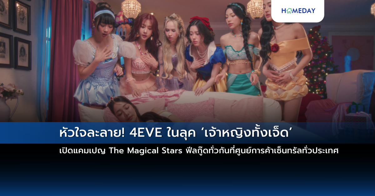 หัวใจละลาย! 4eve ในลุค ‘เจ้าหญิงทั้งเจ็ด’ เปิดแคมเปญ The Magical Stars ฟีลกู๊ดทั่วกันที่ศูนย์การค้าเซ็นทรัลทั่วประเทศ