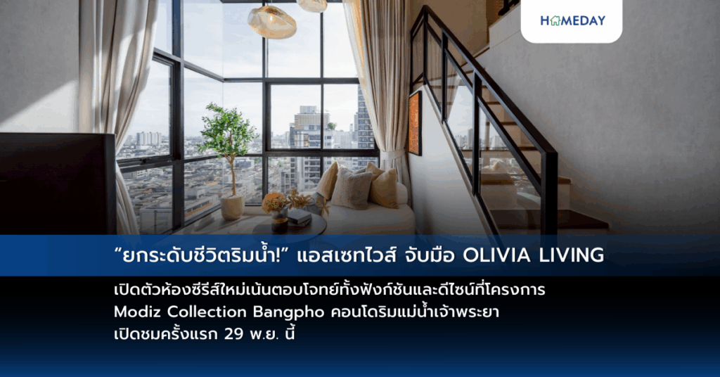 “ยกระดับชีวิตริมน้ำ!” แอสเซทไวส์ จับมือ Olivia Living เปิดตัวห้องซีรีส์ใหม่เน้นตอบโจทย์ทั้งฟังก์ชันและดีไซน์ที่โครงการ Modiz Collection Bangpho คอนโดริมแม่น้ำเจ้าพระยา เปิดชมครั้งแรก 29 พ.ย. นี้