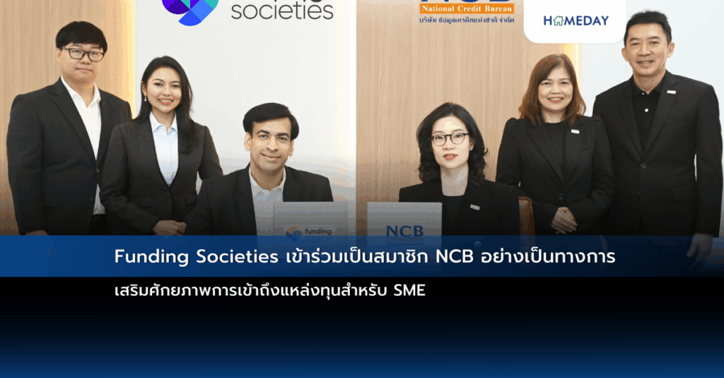 Funding Societies เข้าร่วมเป็นสมาชิก Ncb อย่างเป็นทางการ เสริมศักยภาพการเข้าถึงแหล่งทุนสำหรับ Sme