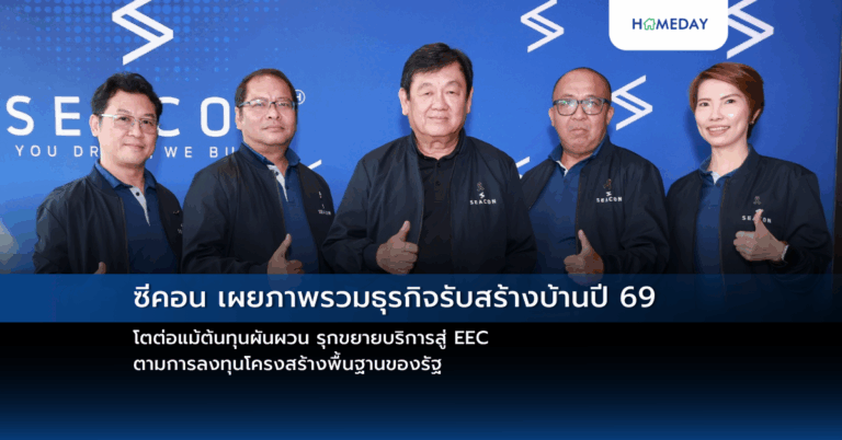 ซีคอน เผยภาพรวมธุรกิจรับสร้างบ้านปี 69 โตต่อแม้ต้นทุนผันผวน รุกขยายบริการสู่ Eec ตามการลงทุนโครงสร้างพื้นฐานของรัฐ