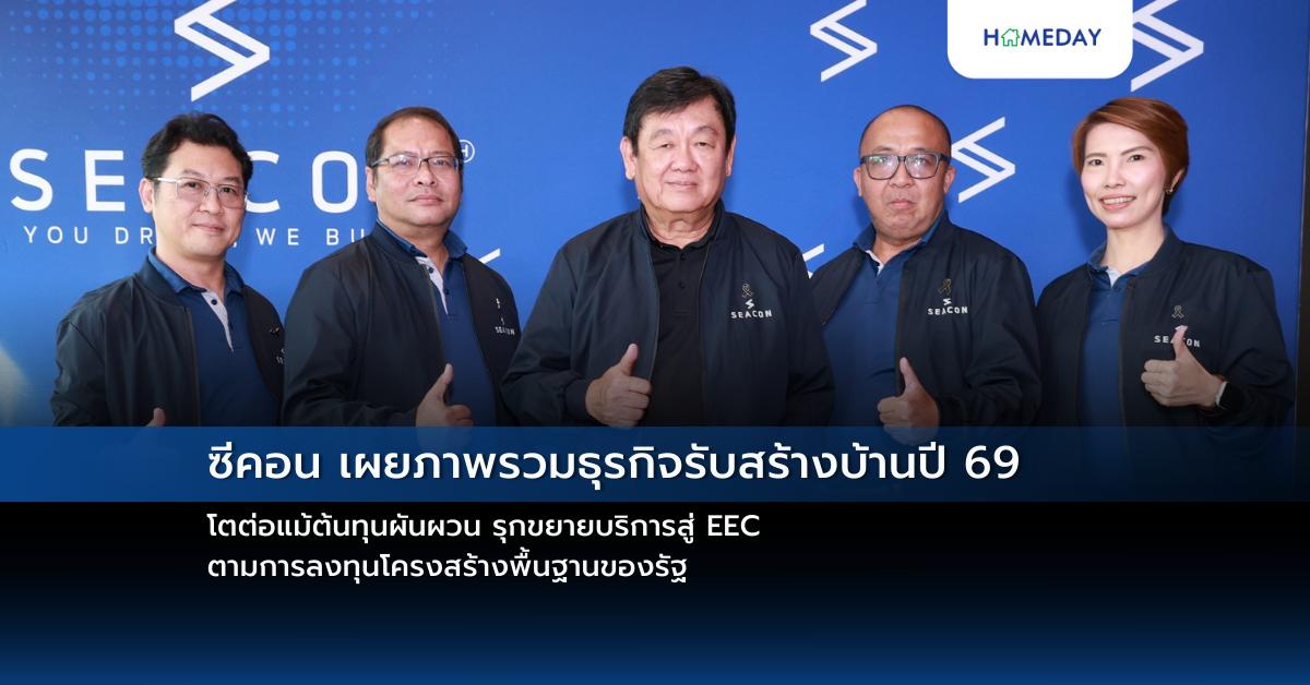ซีคอน เผยภาพรวมธุรกิจรับสร้างบ้านปี 69 โตต่อแม้ต้นทุนผันผวน รุกขยายบริการสู่ Eec ตามการลงทุนโครงสร้างพื้นฐานของรัฐ