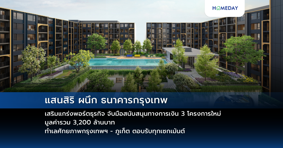 แสนสิริ ผนึก ธนาคารกรุงเทพ เสริมแกร่งพอร์ตธุรกิจ จับมือสนับสนุนทางการเงิน 3 โครงการใหม่ มูลค่ารวม 3,200 ล้านบาท ทำเลศักยภาพกรุงเทพฯ – ภูเก็ต ตอบรับทุกเซกเม้นต์