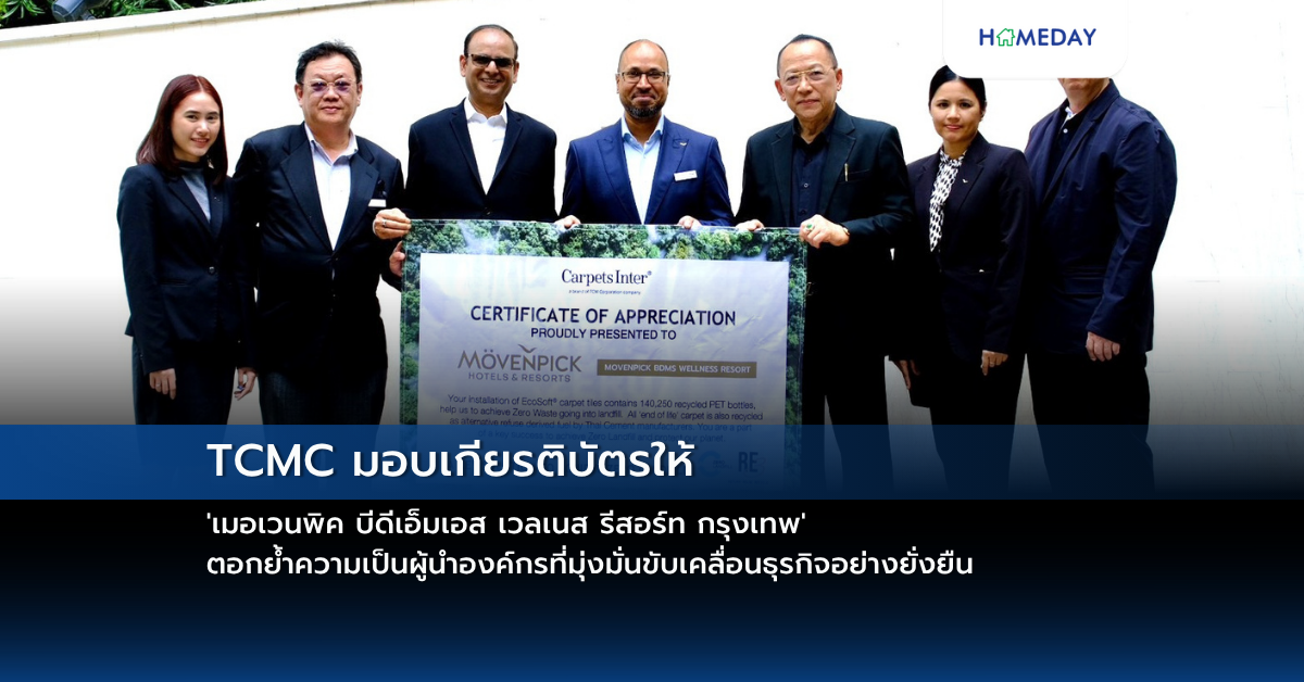 Tcmc มอบเกียรติบัตรให้ ‘เมอเวนพิค บีดีเอ็มเอส เวลเนส รีสอร์ท กรุงเทพ’ ตอกย้ำความเป็นผู้นำองค์กรที่มุ่งมั่นขับเคลื่อนธุรกิจอย่างยั่งยืน