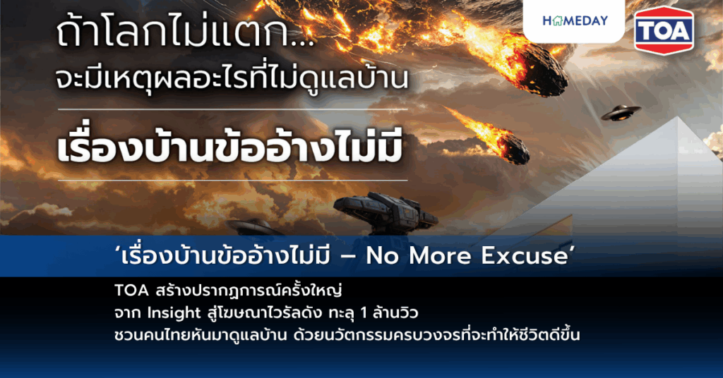 ‘เรื่องบ้านข้ออ้างไม่มี – No More Excuse’ Toa สร้างปรากฏการณ์ครั้งใหญ่ จาก Insight สู่โฆษณาไวรัลดัง ทะลุ 1 ล้านวิว ชวนคนไทยหันมาดูแลบ้าน ด้วยนวัตกรรมครบวงจรที่จะทำให้ชีวิตดีขึ้น