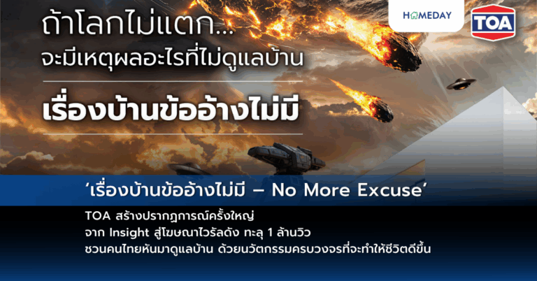 ‘เรื่องบ้านข้ออ้างไม่มี – No More Excuse’ Toa สร้างปรากฏการณ์ครั้งใหญ่ จาก Insight สู่โฆษณาไวรัลดัง ทะลุ 1 ล้านวิว ชวนคนไทยหันมาดูแลบ้าน ด้วยนวัตกรรมครบวงจรที่จะทำให้ชีวิตดีขึ้น