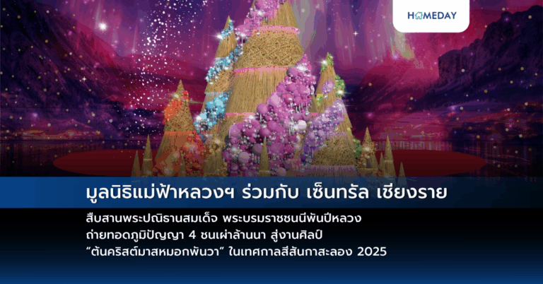 มูลนิธิแม่ฟ้าหลวงฯ ร่วมกับ เซ็นทรัล เชียงราย สืบสานพระปณิธานสมเด็จ พระบรมราชชนนีพันปีหลวง ถ่ายทอดภูมิปัญญา 4 ชนเผ่าล้านนา สู่งานศิลป์ “ต้นคริสต์มาสหมอกพันวา” ในเทศกาลสีสันกาสะลอง 2025