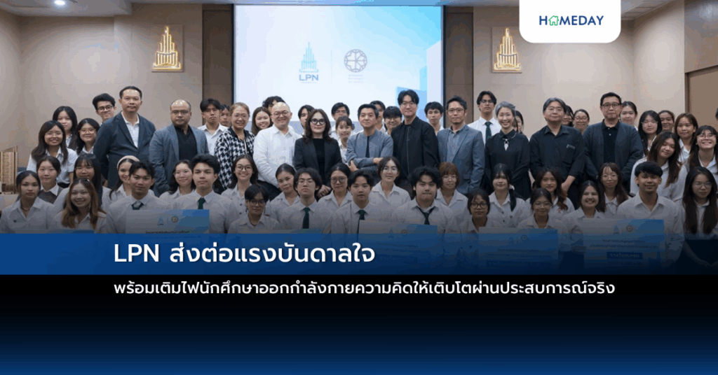 Lpn ส่งต่อแรงบันดาลใจ พร้อมเติมไฟนักศึกษาออกกำลังกายความคิดให้เติบโตผ่านประสบการณ์จริง