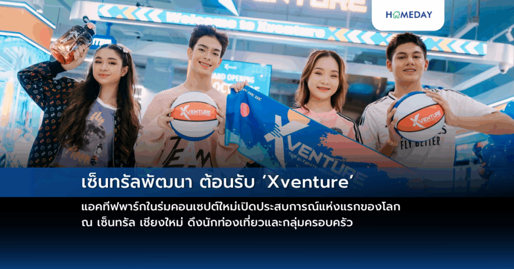 เซ็นทรัลพัฒนา ต้อนรับ ‘xventure’ แอคทีฟพาร์กในร่มคอนเซปต์ใหม่เปิดประสบการณ์แห่งแรกของโลก ณ เซ็นทรัล เชียงใหม่ ดึงนักท่องเที่ยวและกลุ่มครอบครัว