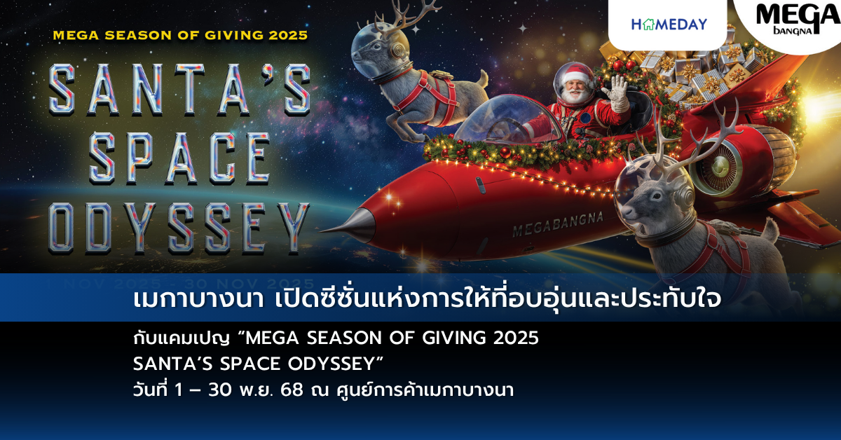 เมกาบางนา เปิดซีซั่นแห่งการให้ที่อบอุ่นและประทับใจ กับแคมเปญ “mega Season Of Giving 2025 : Santa’s Space Odyssey” วันที่ 1 – 30 พ.ย. 68 ณ ศูนย์การค้าเมกาบางนา