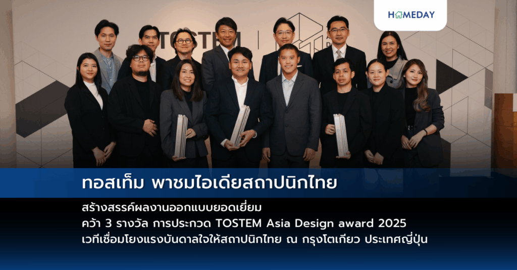 ทอสเท็ม พาชมไอเดียสถาปนิกไทย สร้างสรรค์ผลงานออกแบบยอดเยี่ยม คว้า 3 รางวัล การประกวด Tostem Asia Design Award 2025 เวทีเชื่อมโยงแรงบันดาลใจให้สถาปนิกไทย ณ กรุงโตเกียว ประเทศญี่ปุ่น