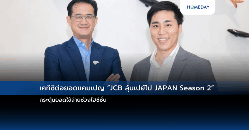 เคทีซีต่อยอดแคมเปญ “jcb ลุ้นเปย์ไป Japan Season 2” กระตุ้นยอดใช้จ่ายช่วงไฮซีซั่น