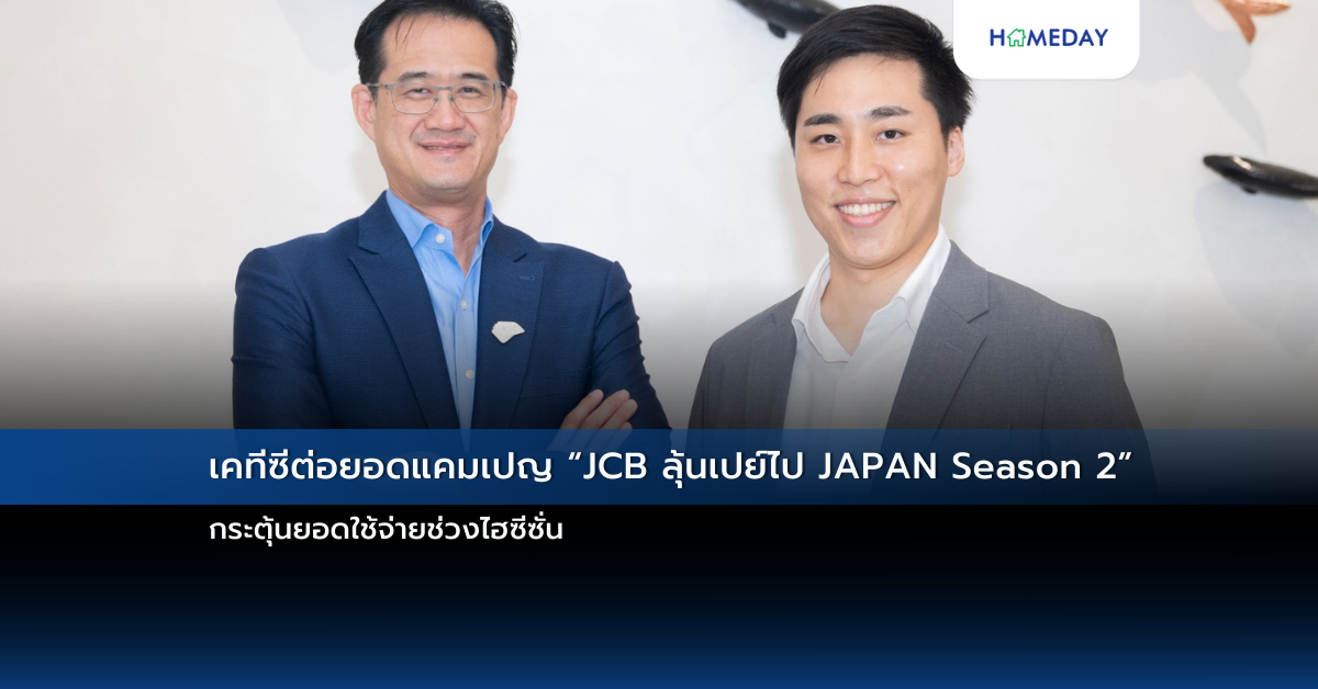 เคทีซีต่อยอดแคมเปญ “jcb ลุ้นเปย์ไป Japan Season 2” กระตุ้นยอดใช้จ่ายช่วงไฮซีซั่น