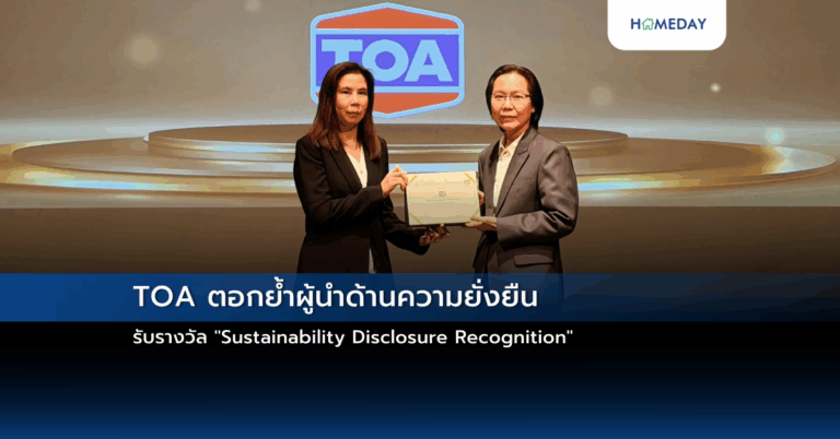 Toa ตอกย้ำผู้นำด้านความยั่งยืน รับรางวัล “sustainability Disclosure Recognition”