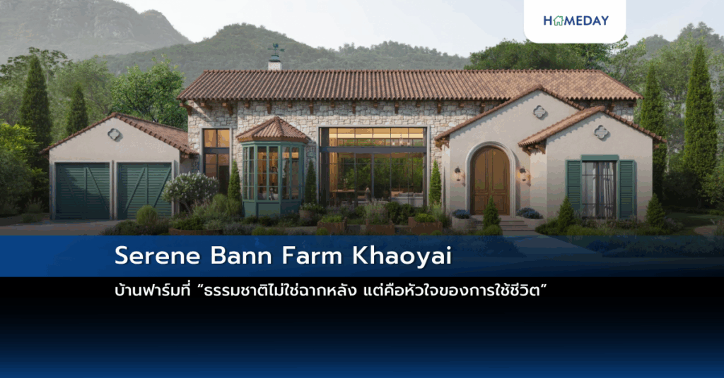 Serene Bann Farm Khaoyai บ้านฟาร์มที่ “ธรรมชาติไม่ใช่ฉากหลัง แต่คือหัวใจของการใช้ชีวิต”