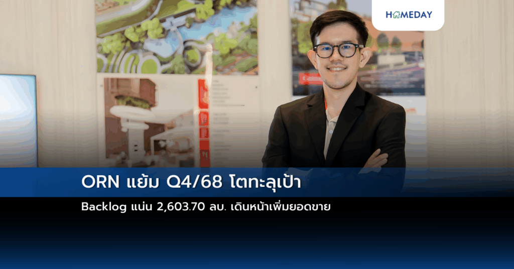 Orn แย้ม Q4/68 โตทะลุเป้า Backlog แน่น 2,603.70 ลบ. เดินหน้าเพิ่มยอดขาย