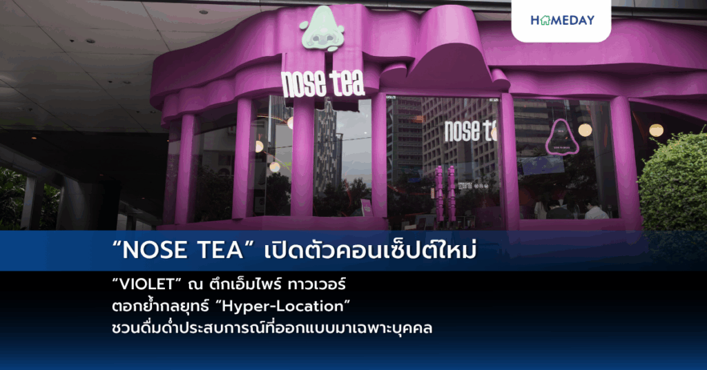 “nose Tea” เปิดตัวคอนเซ็ปต์ใหม่ “violet” ณ ตึกเอ็มไพร์ ทาวเวอร์ ตอกย้ำกลยุทธ์ “hyper Location” ชวนดื่มด่ำประสบการณ์ที่ออกแบบมาเฉพาะบุคคล