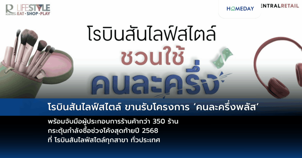 โรบินสันไลฟ์สไตล์ ขานรับโครงการ ‘คนละครึ่งพลัส’ พร้อมจับมือผู้ประกอบการร้านค้ากว่า 350 ร้าน กระตุ้นกำลังซื้อช่วงโค้งสุดท้ายปี 2568 ที่ โรบินสันไลฟ์สไตล์ทุกสาขา ทั่วประเทศ