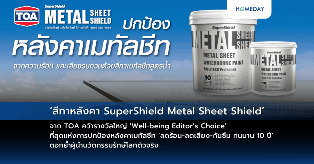 ‘สีทาหลังคา Supershield Metal Sheet Shield’ จาก Toa คว้ารางวัลใหญ่ ‘well Being Editor’s Choice’ ที่สุดแห่งการปกป้องหลังคาเมทัลชีท ‘ลดร้อน ลดเสียง กันซึม ทนนาน 10 ปี’ ตอกย้ำผู้นำนวัตกรรมรักษ์โลกตัวจริง