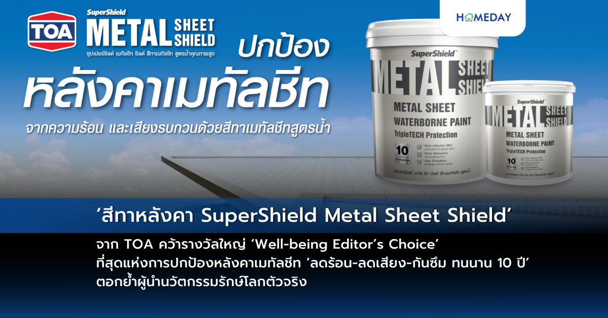‘สีทาหลังคา Supershield Metal Sheet Shield’ จาก Toa คว้ารางวัลใหญ่ ‘well Being Editor’s Choice’ ที่สุดแห่งการปกป้องหลังคาเมทัลชีท ‘ลดร้อน ลดเสียง กันซึม ทนนาน 10 ปี’ ตอกย้ำผู้นำนวัตกรรมรักษ์โลกตัวจริง