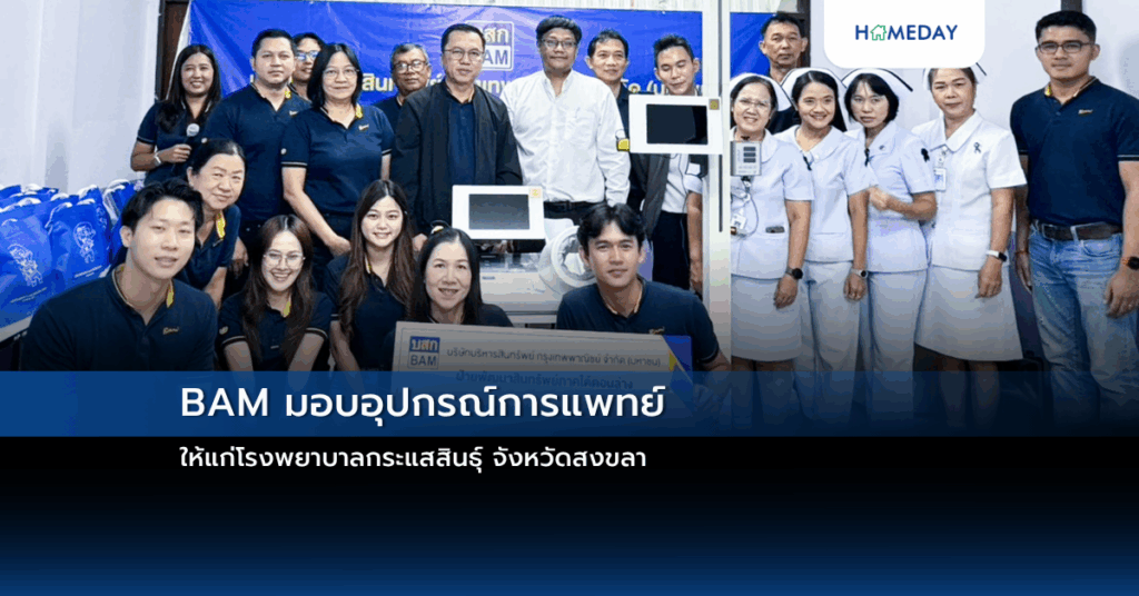 Bam มอบอุปกรณ์การแพทย์ ให้แก่โรงพยาบาลกระแสสินธุ์ จังหวัดสงขลา