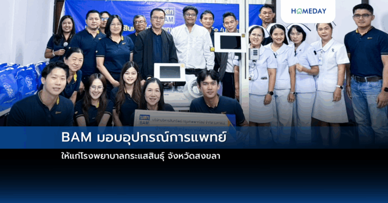 Bam มอบอุปกรณ์การแพทย์ ให้แก่โรงพยาบาลกระแสสินธุ์ จังหวัดสงขลา