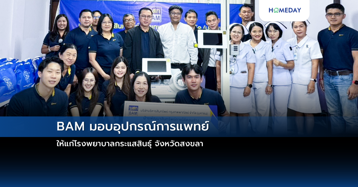 Bam มอบอุปกรณ์การแพทย์ ให้แก่โรงพยาบาลกระแสสินธุ์ จังหวัดสงขลา