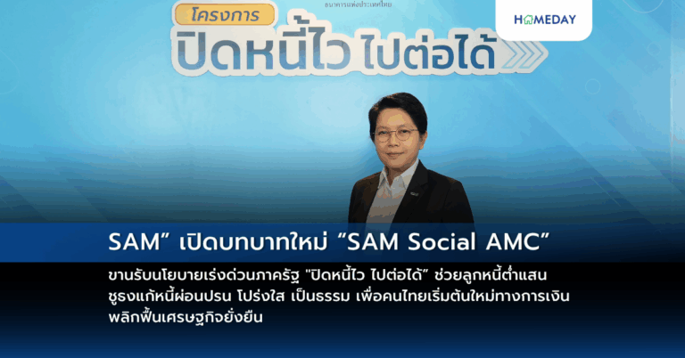 Sam” เปิดบทบาทใหม่ “sam Social Amc” ขานรับนโยบายเร่งด่วนภาครัฐ “ปิดหนี้ไว ไปต่อได้” ช่วยลูกหนี้ต่ำแสน ชูธงแก้หนี้ผ่อนปรน โปร่งใส เป็นธรรม เพื่อคนไทยเริ่มต้นใหม่ทางการเงิน พลิกฟื้นเศรษฐกิจยั่งยืน