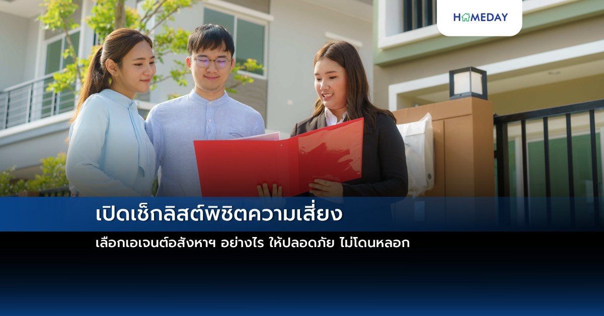 เปิดเช็กลิสต์พิชิตความเสี่ยง เลือกเอเจนต์อสังหาฯ อย่างไร ให้ปลอดภัย ไม่โดนหลอก