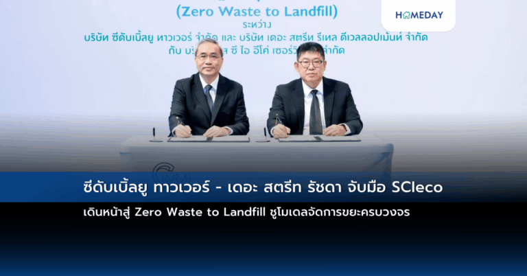 ซีดับเบิ้ลยู ทาวเวอร์ – เดอะ สตรีท รัชดา จับมือ Scieco เดินหน้าสู่ Zero Waste To Landfill ชูโมเดลจัดการขยะครบวงจร