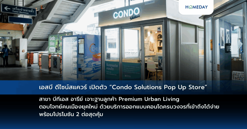 เอสบี ดีไซน์สแควร์ เปิดตัว “condo Solutions Pop Up Store” สาขา บีทีเอส อารีย์ เจาะฐานลูกค้า Premium Urban Living ตอบโจทย์คนเมืองยุคใหม่ ด้วยบริการออกแบบคอนโดครบวงจรที่เข้าถึงได้ง่าย พร้อมโปรโมชัน 2 ต่อสุดคุ้ม