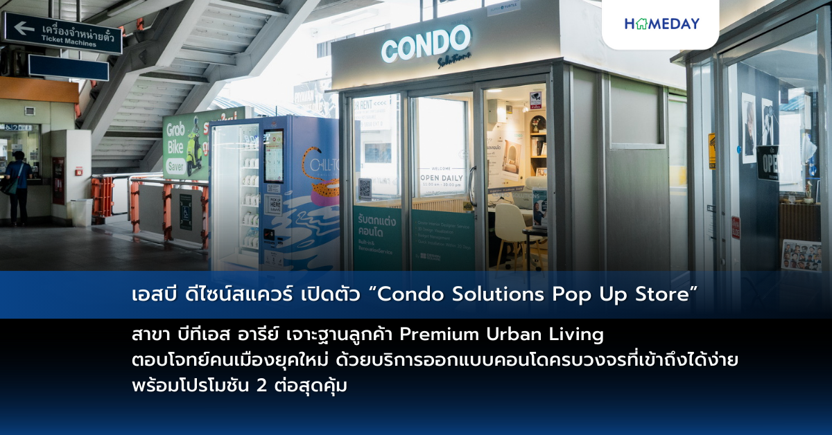 เอสบี ดีไซน์สแควร์ เปิดตัว “condo Solutions Pop Up Store” สาขา บีทีเอส อารีย์ เจาะฐานลูกค้า Premium Urban Living ตอบโจทย์คนเมืองยุคใหม่ ด้วยบริการออกแบบคอนโดครบวงจรที่เข้าถึงได้ง่าย พร้อมโปรโมชัน 2 ต่อสุดคุ้ม