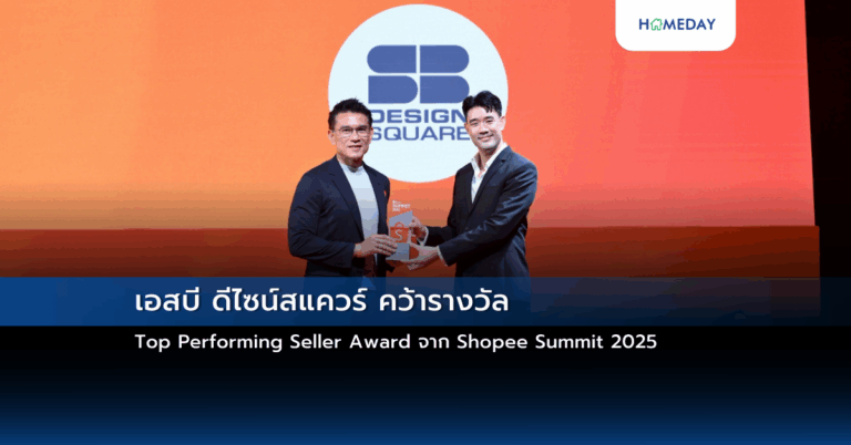 เอสบี ดีไซน์สแควร์ คว้ารางวัล Top Performing Seller Award จาก Shopee Summit 2025