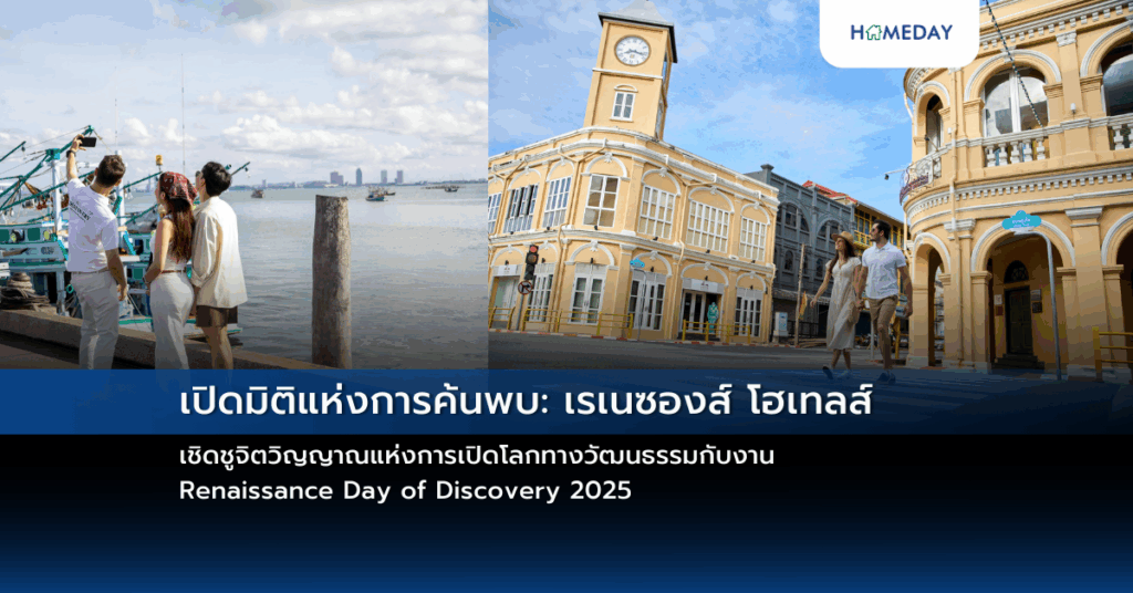 เปิดมิติแห่งการค้นพบ: เรเนซองส์ โฮเทลส์ เชิดชูจิตวิญญาณแห่งการเปิดโลกทางวัฒนธรรมกับงาน Renaissance Day Of Discovery 2025