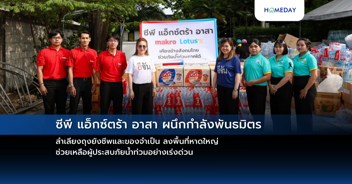 ซีพี แอ็กซ์ตร้า อาสา ผนึกกำลังพันธมิตร ลำเลียงถุงยังชีพและของจำเป็น ลงพื้นที่หาดใหญ่ ช่วยเหลือผู้ประสบภัยน้ำท่วมอย่างเร่งด่วน