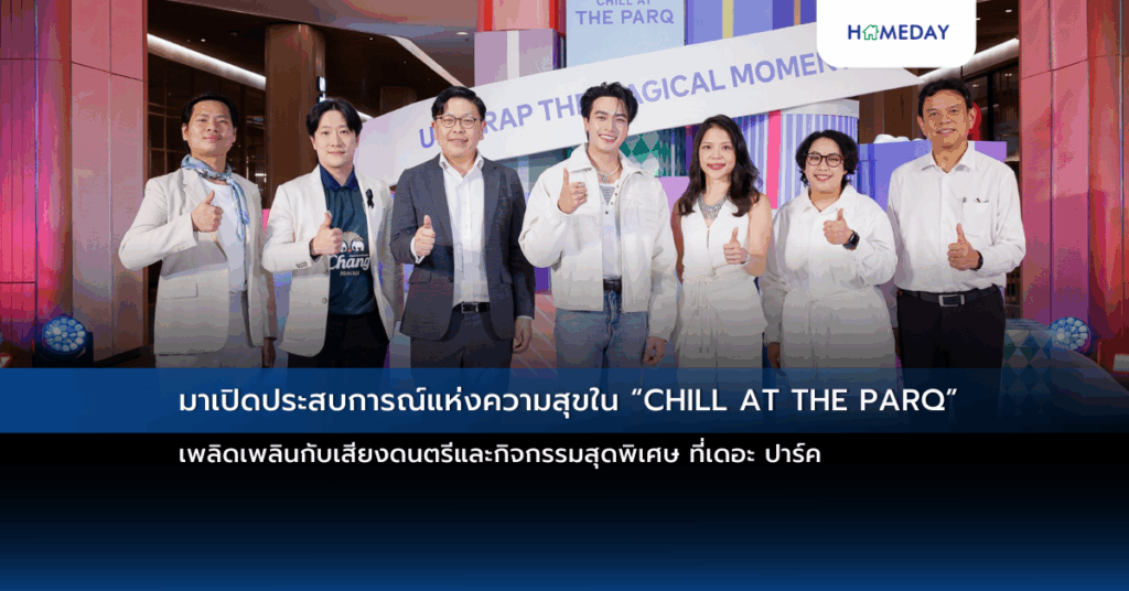 มาเปิดประสบการณ์แห่งความสุขใน “chill At The Parq” เพลิดเพลินกับเสียงดนตรีและกิจกรรมสุดพิเศษ ที่เดอะ ปาร์ค