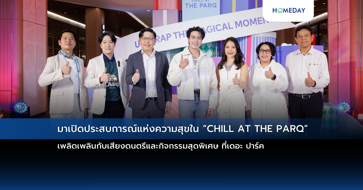 มาเปิดประสบการณ์แห่งความสุขใน “chill At The Parq” เพลิดเพลินกับเสียงดนตรีและกิจกรรมสุดพิเศษ ที่เดอะ ปาร์ค