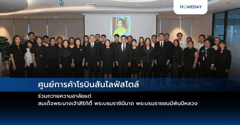 ศูนย์การค้าโรบินสันไลฟ์สไตล์ ร่วมถวายความอาลัยแด่ สมเด็จพระนางเจ้าสิริกิติ์ พระบรมราชินีนาถ พระบรมราชชนนีพันปีหลวง