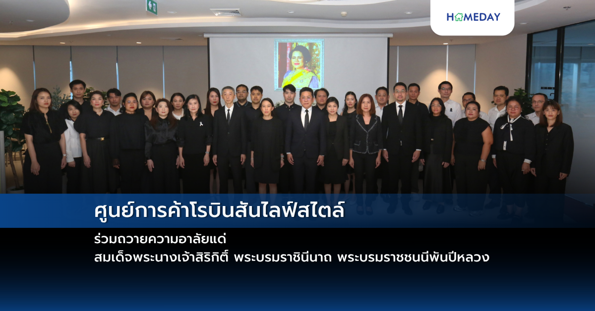 ศูนย์การค้าโรบินสันไลฟ์สไตล์ ร่วมถวายความอาลัยแด่ สมเด็จพระนางเจ้าสิริกิติ์ พระบรมราชินีนาถ พระบรมราชชนนีพันปีหลวง