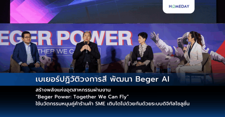 เบเยอร์ปฏิวัติวงการสี พัฒนา Beger Ai สร้างพลังแห่งอุตสาหกรรมผ่านงาน “beger Power: Together We Can Fly” ใช้นวัตกรรมหนุนคู่ค้าร้านค้า Sme เติบโตไปด้วยกันด้วยระบบดิจิทัลโซลูชั่น