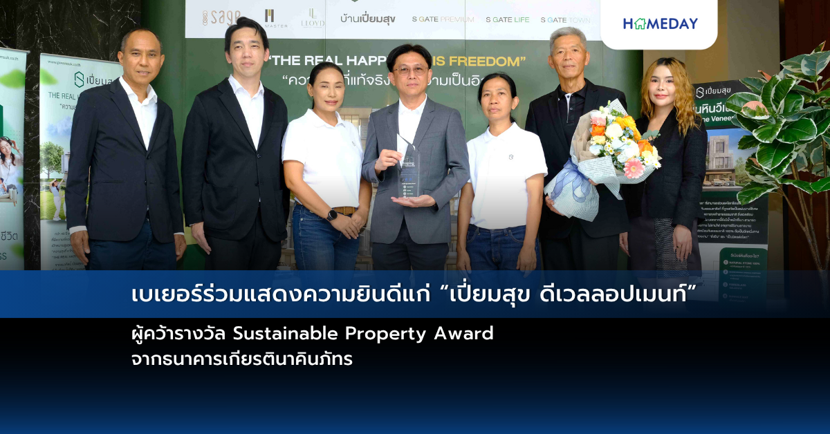เบเยอร์ร่วมแสดงความยินดีแก่ “เปี่ยมสุข ดีเวลลอปเมนท์” ผู้คว้ารางวัล Sustainable Property Award จากธนาคารเกียรตินาคินภัทร