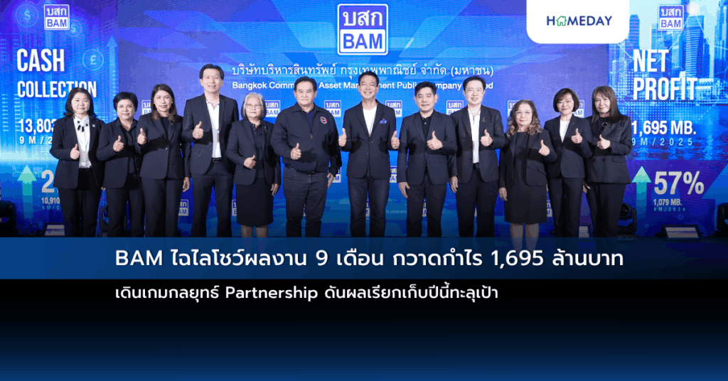Bam ไฉไลโชว์ผลงาน 9 เดือน กวาดกำไร 1,695 ล้านบาท เดินเกมกลยุทธ์ Partnership ดันผลเรียกเก็บปีนี้ทะลุเป้า