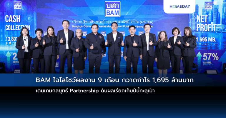 Bam ไฉไลโชว์ผลงาน 9 เดือน กวาดกำไร 1,695 ล้านบาท เดินเกมกลยุทธ์ Partnership ดันผลเรียกเก็บปีนี้ทะลุเป้า